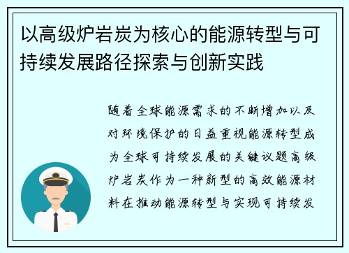 以高级炉岩炭为核心的能源转型与可持续发展路径探索与创新实践