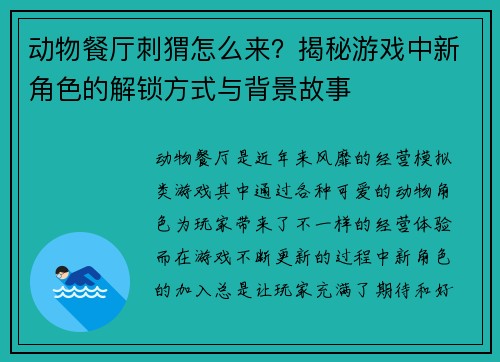 动物餐厅刺猬怎么来？揭秘游戏中新角色的解锁方式与背景故事