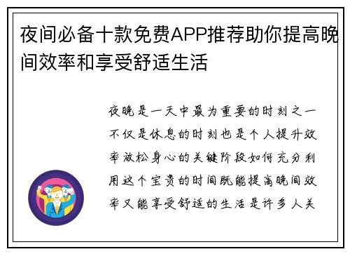 夜间必备十款免费APP推荐助你提高晚间效率和享受舒适生活
