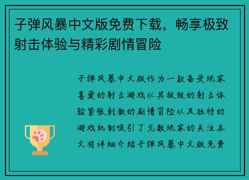 子弹风暴中文版免费下载，畅享极致射击体验与精彩剧情冒险