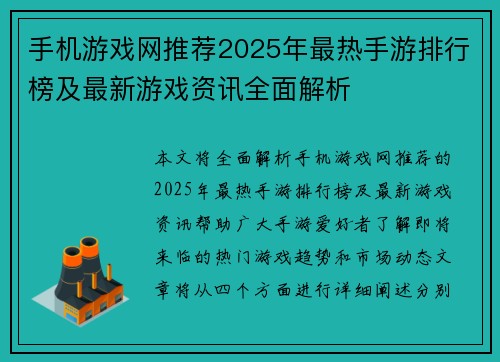 手机游戏网推荐2025年最热手游排行榜及最新游戏资讯全面解析