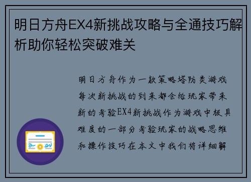 明日方舟EX4新挑战攻略与全通技巧解析助你轻松突破难关
