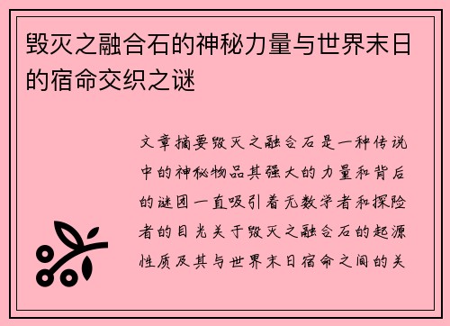 毁灭之融合石的神秘力量与世界末日的宿命交织之谜