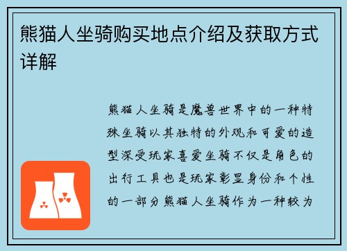 熊猫人坐骑购买地点介绍及获取方式详解