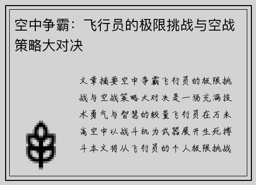 空中争霸：飞行员的极限挑战与空战策略大对决
