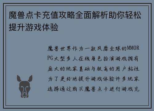魔兽点卡充值攻略全面解析助你轻松提升游戏体验