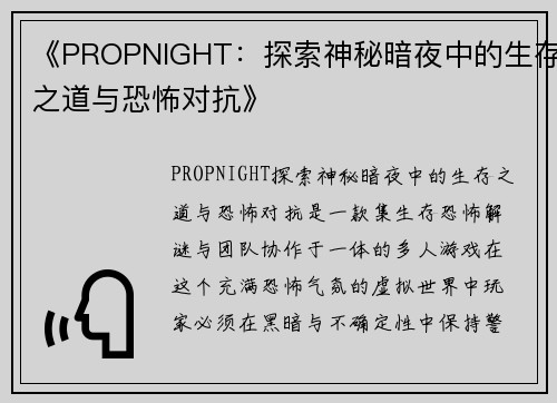 《PROPNIGHT：探索神秘暗夜中的生存之道与恐怖对抗》