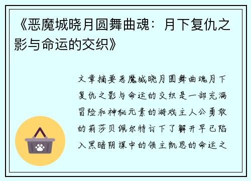 《恶魔城晓月圆舞曲魂：月下复仇之影与命运的交织》