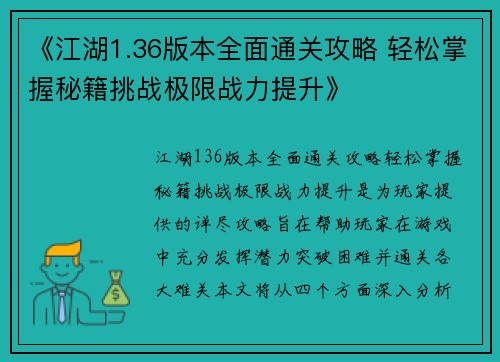 《江湖1.36版本全面通关攻略 轻松掌握秘籍挑战极限战力提升》