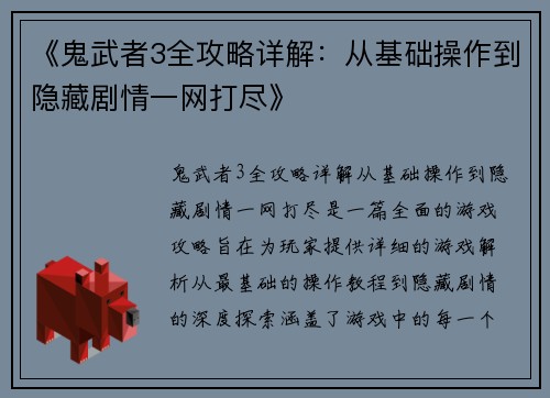 《鬼武者3全攻略详解：从基础操作到隐藏剧情一网打尽》