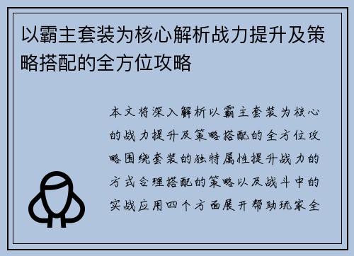 以霸主套装为核心解析战力提升及策略搭配的全方位攻略