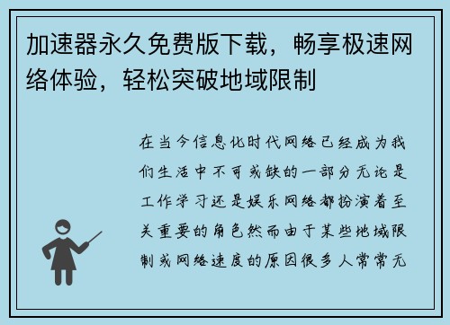 加速器永久免费版下载，畅享极速网络体验，轻松突破地域限制
