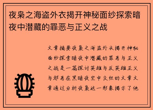 夜枭之海盗外衣揭开神秘面纱探索暗夜中潜藏的罪恶与正义之战