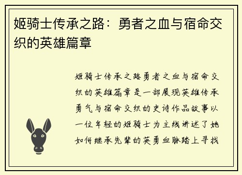 姬骑士传承之路：勇者之血与宿命交织的英雄篇章