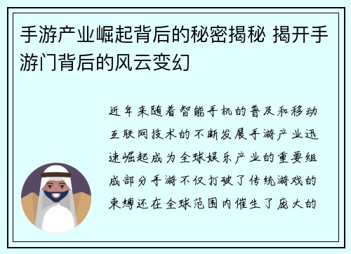 手游产业崛起背后的秘密揭秘 揭开手游门背后的风云变幻