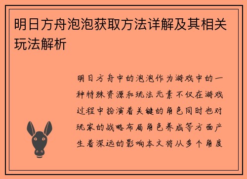 明日方舟泡泡获取方法详解及其相关玩法解析