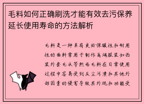 毛料如何正确刷洗才能有效去污保养延长使用寿命的方法解析