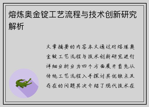 熔炼奥金锭工艺流程与技术创新研究解析