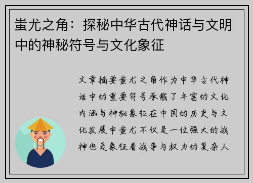蚩尤之角：探秘中华古代神话与文明中的神秘符号与文化象征