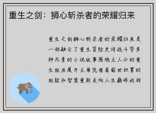 重生之剑：狮心斩杀者的荣耀归来