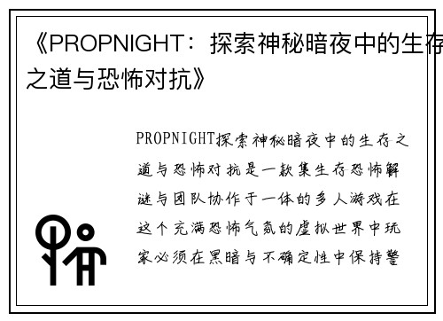 《PROPNIGHT：探索神秘暗夜中的生存之道与恐怖对抗》
