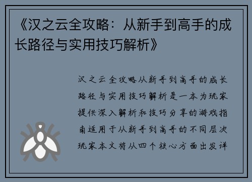 《汉之云全攻略：从新手到高手的成长路径与实用技巧解析》