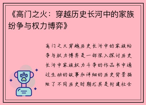 《高门之火：穿越历史长河中的家族纷争与权力博弈》