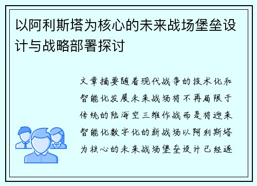 以阿利斯塔为核心的未来战场堡垒设计与战略部署探讨