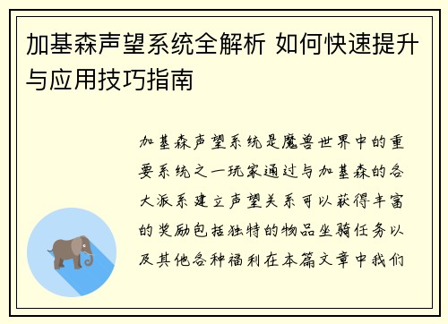 加基森声望系统全解析 如何快速提升与应用技巧指南
