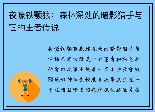 夜嚎铁颚狼：森林深处的暗影猎手与它的王者传说