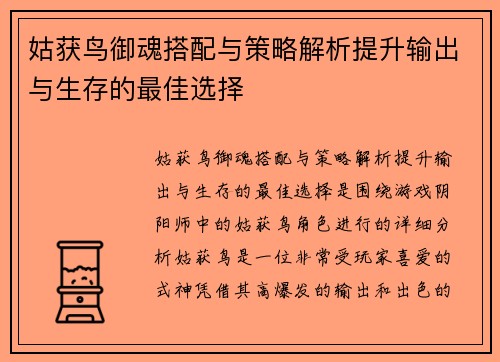 姑获鸟御魂搭配与策略解析提升输出与生存的最佳选择