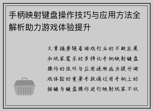 手柄映射键盘操作技巧与应用方法全解析助力游戏体验提升