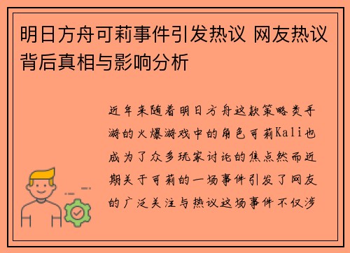 明日方舟可莉事件引发热议 网友热议背后真相与影响分析