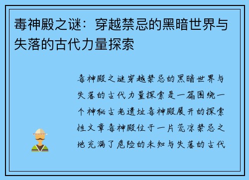 毒神殿之谜：穿越禁忌的黑暗世界与失落的古代力量探索
