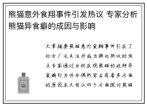 熊猫意外食翔事件引发热议 专家分析熊猫异食癖的成因与影响