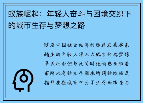 蚁族崛起：年轻人奋斗与困境交织下的城市生存与梦想之路