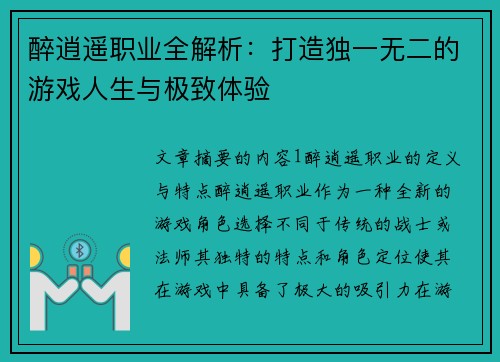 醉逍遥职业全解析：打造独一无二的游戏人生与极致体验