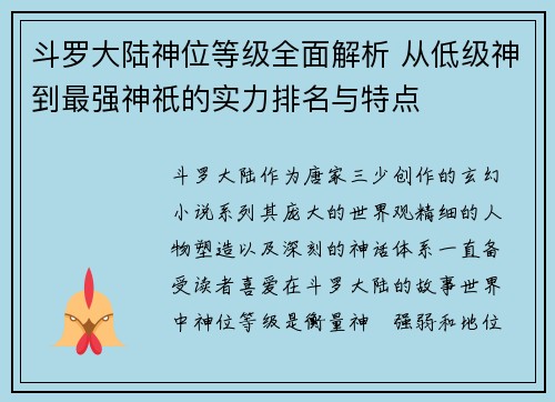斗罗大陆神位等级全面解析 从低级神到最强神祇的实力排名与特点