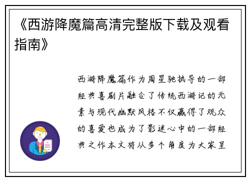 《西游降魔篇高清完整版下载及观看指南》