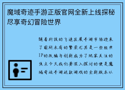 魔域奇迹手游正版官网全新上线探秘尽享奇幻冒险世界