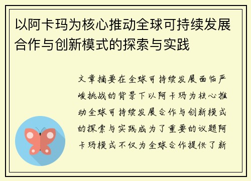以阿卡玛为核心推动全球可持续发展合作与创新模式的探索与实践