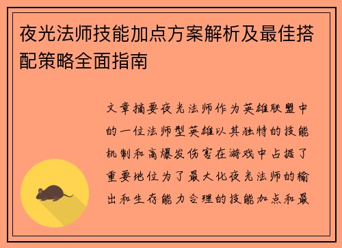 夜光法师技能加点方案解析及最佳搭配策略全面指南