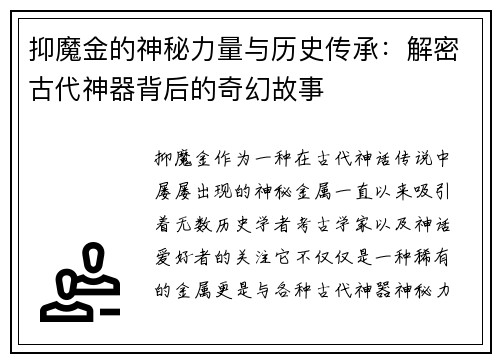 抑魔金的神秘力量与历史传承：解密古代神器背后的奇幻故事