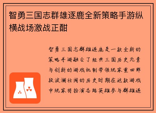 智勇三国志群雄逐鹿全新策略手游纵横战场激战正酣