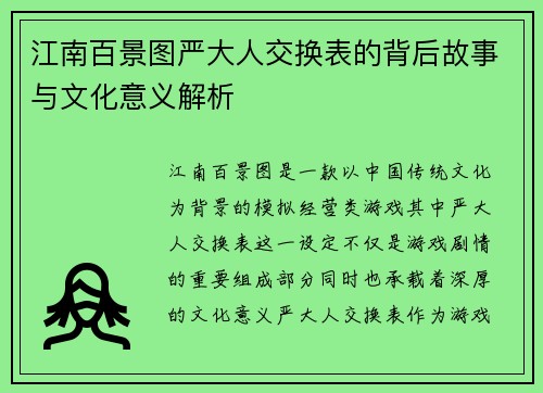 江南百景图严大人交换表的背后故事与文化意义解析