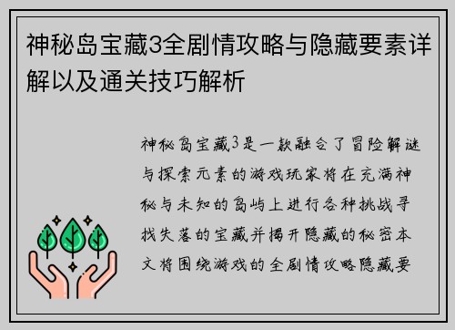 神秘岛宝藏3全剧情攻略与隐藏要素详解以及通关技巧解析