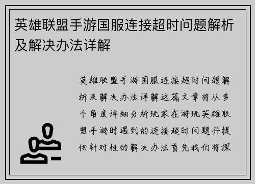 英雄联盟手游国服连接超时问题解析及解决办法详解