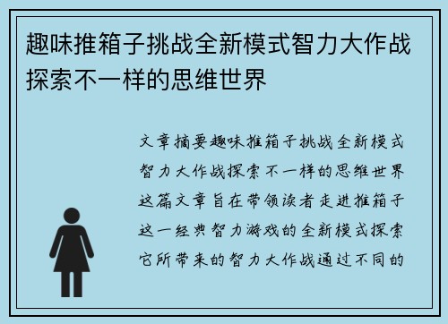 趣味推箱子挑战全新模式智力大作战探索不一样的思维世界