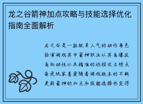 龙之谷箭神加点攻略与技能选择优化指南全面解析