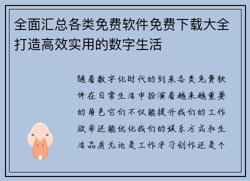 全面汇总各类免费软件免费下载大全打造高效实用的数字生活